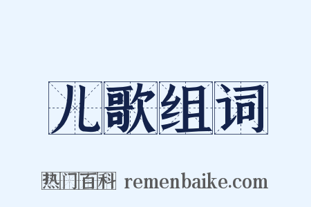 儿歌组词是什么意思的图片